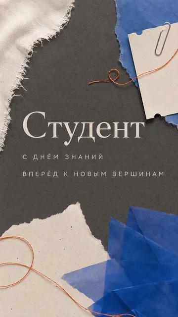 Студент: с днём знаний — вперёд к новым вершинам — открытка на день знаний