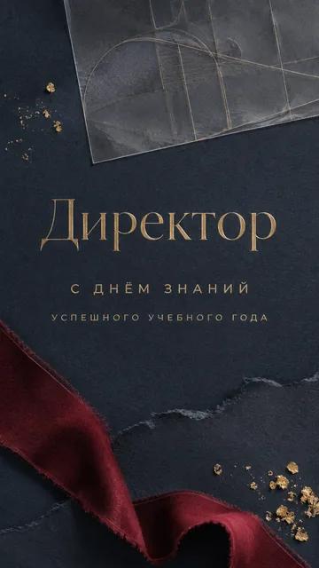 Директор: с днём знаний — успешного учебного года — открытка на день знаний