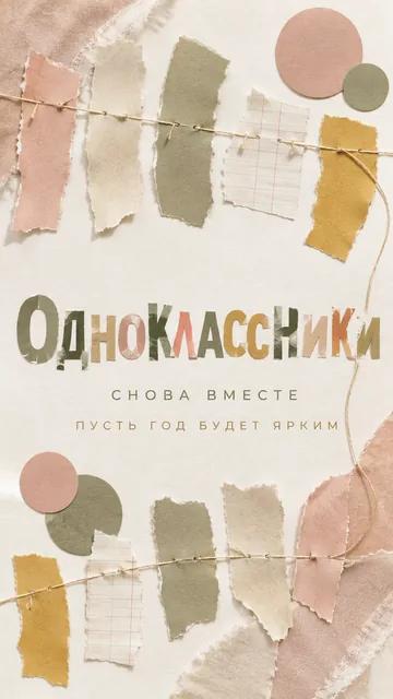 Одноклассники: снова вместе — пусть год будет ярким — открытка на учебный год