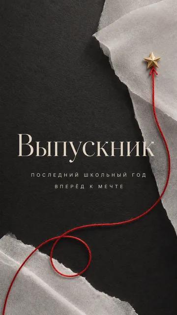 Выпускник: последний школьный год — вперёд к мечте — открытка на выпускной год