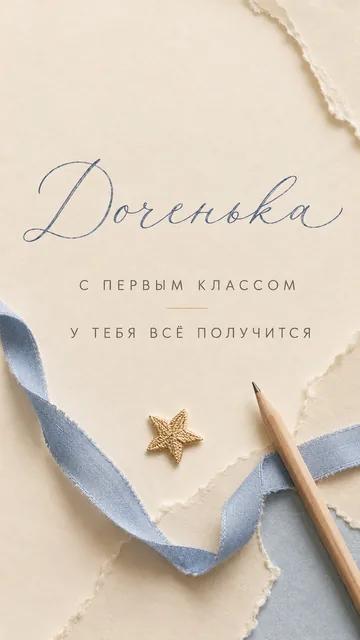 Доченька: с первым классом — у тебя всё получится — открытка на первый класс