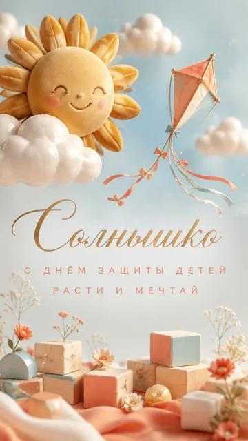 Солнышко: С Днём защиты детей — Расти и мечтай — открытка на день защиты детей