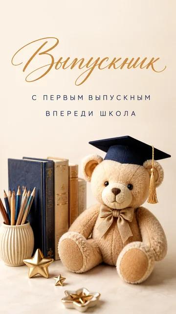 Выпускник: С первым выпускным — Впереди школа — открытка на выпускной