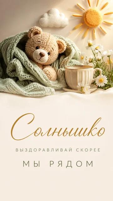 Солнышко: Выздоравливай скорее — Мы рядом — открытка на выздоровление