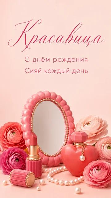 Красавица: С днём рождения — Сияй каждый день — открытка на день рождения