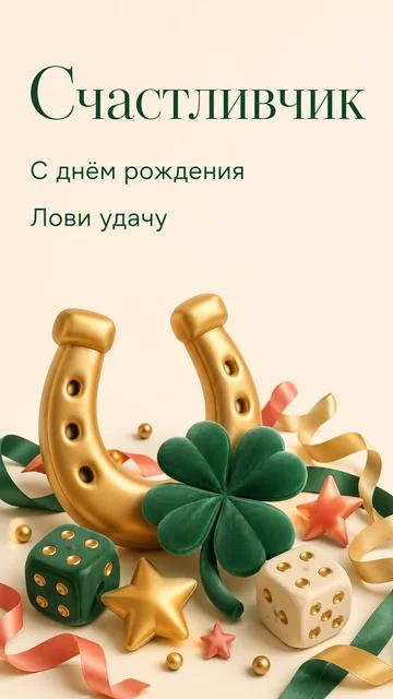 Счастливчик: С днём рождения — Лови удачу — открытка на день рождения