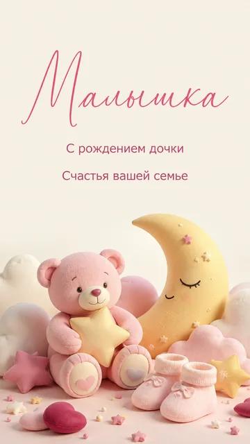 Малышка: С рождением дочки — Счастья вашей семье — открытка на рождение ребёнка