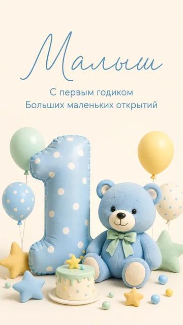 Малыш: С первым годиком — Больших маленьких открытий — открытка на день рождения