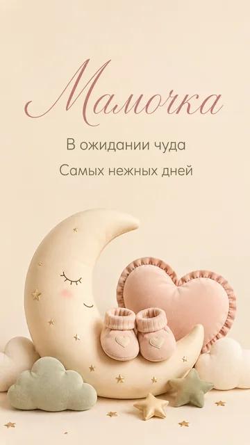 Мамочка: В ожидании чуда — Самых нежных дней — открытка на ожидание ребёнка