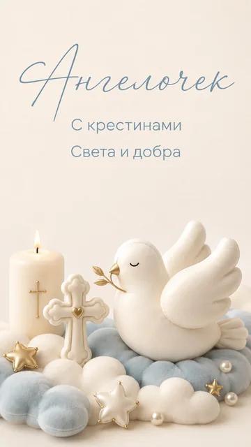 Ангелочек: С крестинами — Света и добра — открытка на крестины