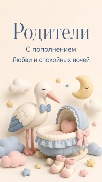 Родители: С пополнением — Любви и спокойных ночей — открытка на рождение ребёнка