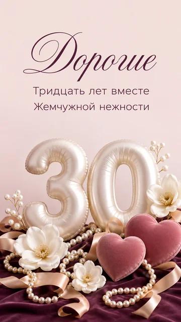 Дорогие: Тридцать лет вместе — Жемчужной нежности — открытка на годовщина свадьбы