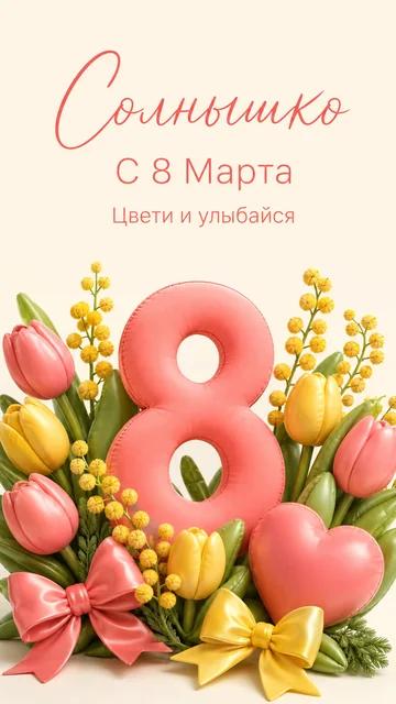 Солнышко: С 8 Марта — Цвети и улыбайся — открытка на 8 марта