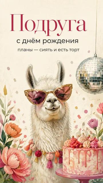 Подруга: с днём рождения — планы — сиять и есть торт — открытка на день рождения