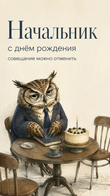 Начальник: с днём рождения — совещание можно отменить — открытка на день рождения