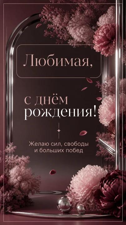 Любимая, с днём рождения! — открытка на день рождения