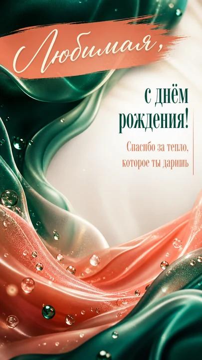 Любимая, с днём рождения! — открытка на день рождения