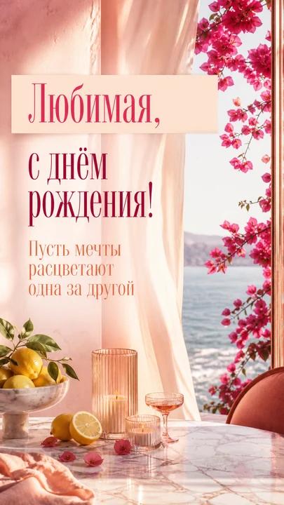Любимая, с днём рождения! — открытка на день рождения