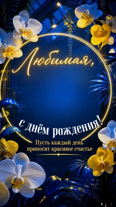 Любимая, с днём рождения! — открытка на день рождения