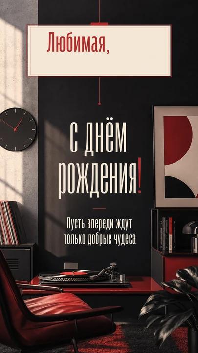 Любимая, с днём рождения! — открытка на день рождения