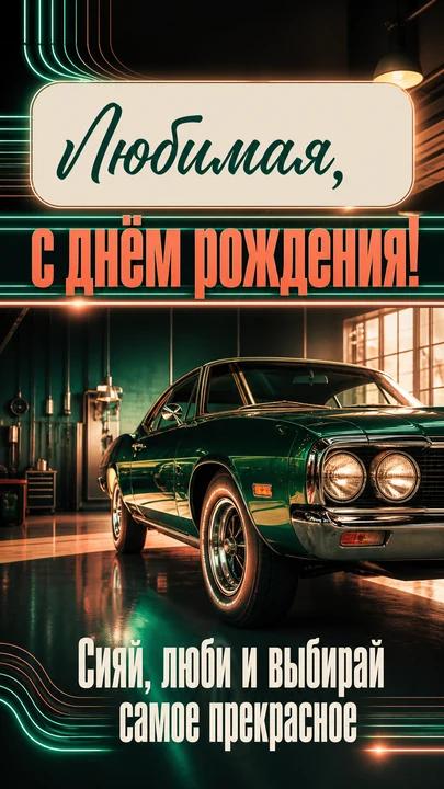 Любимая, с днём рождения! — открытка на день рождения