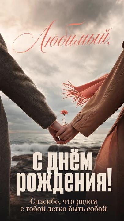 Любимый, с днём рождения! — открытка на день рождения