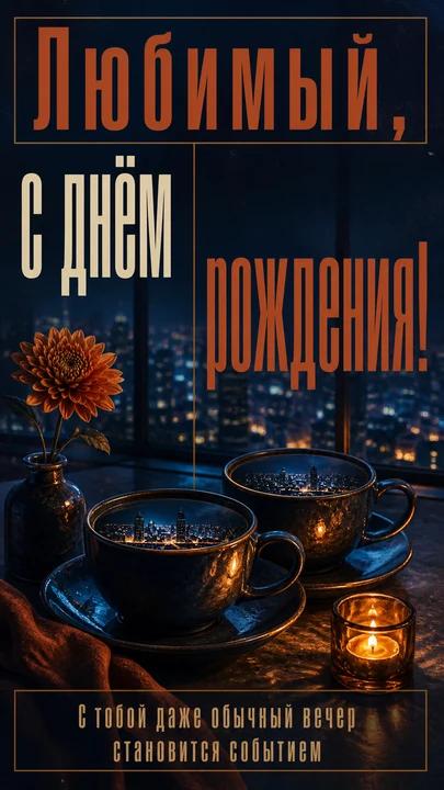 Любимый, с днём рождения! — открытка на день рождения