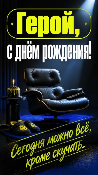 Герой, с днём рождения! — открытка на день рождения