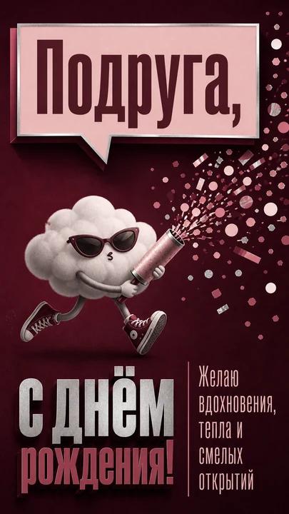 Подруга, с днём рождения! — открытка на день рождения