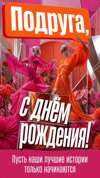 Подруга, с днём рождения! — открытка на день рождения