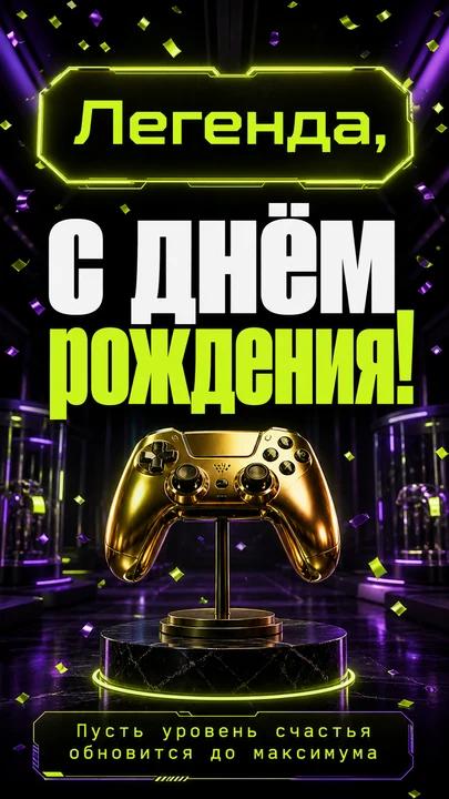 Легенда, с днём рождения! — открытка на день рождения