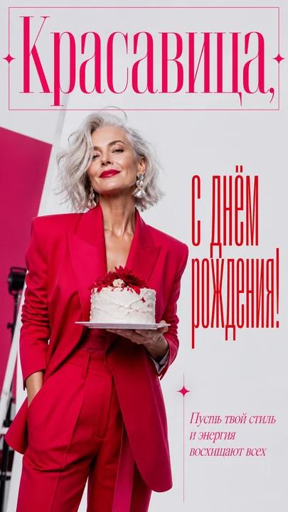 Красавица, с днём рождения! — открытка на день рождения