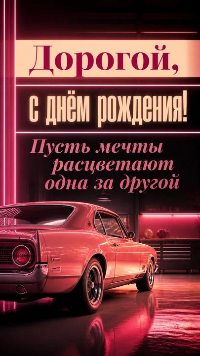 Дорогой, с днём рождения! — открытка на день рождения