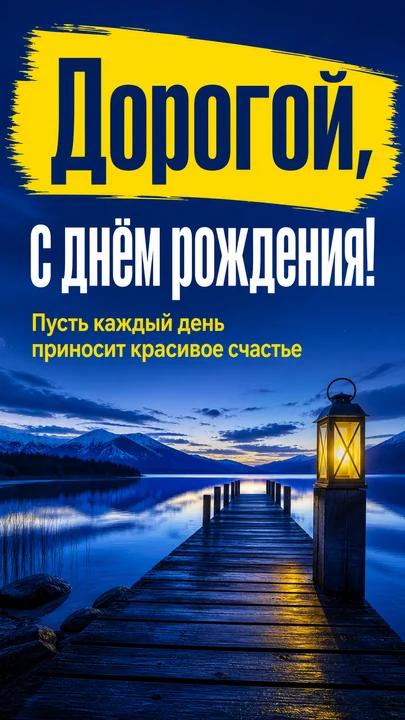 Дорогой, с днём рождения! — открытка на день рождения