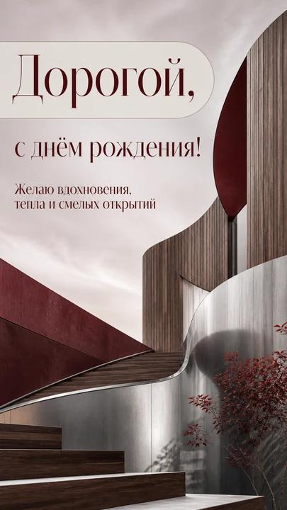 Дорогой, с днём рождения! — открытка на день рождения