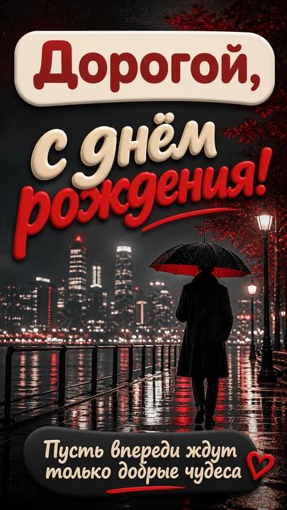 Дорогой, с днём рождения! — открытка на день рождения