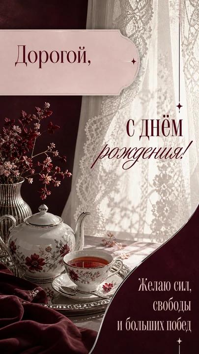 Дорогой, с днём рождения! — открытка на день рождения