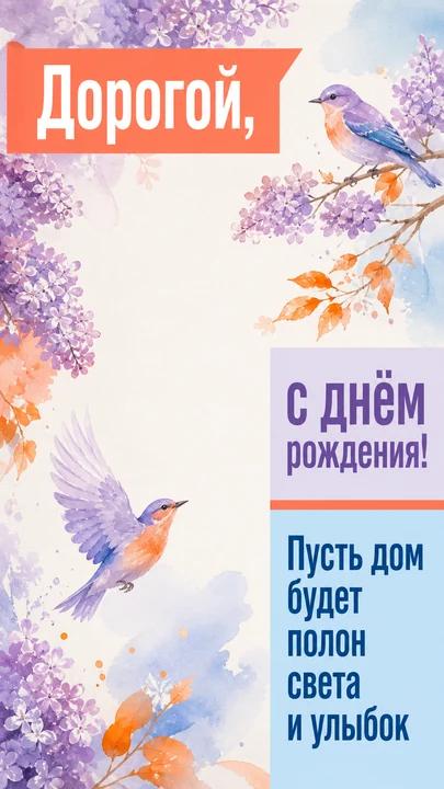 Дорогой, с днём рождения! — открытка на день рождения