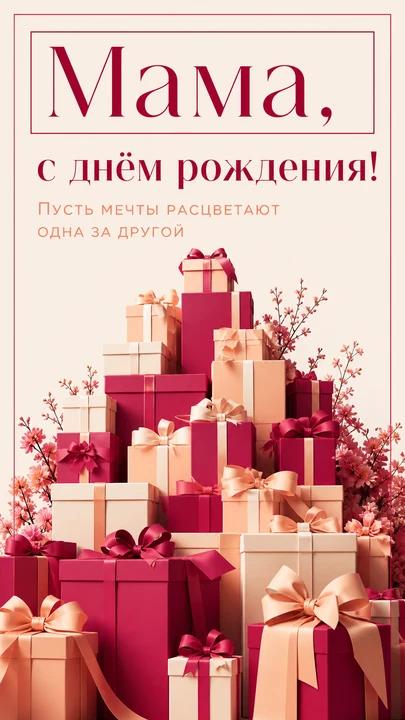 Мама, с днём рождения! — открытка на день рождения