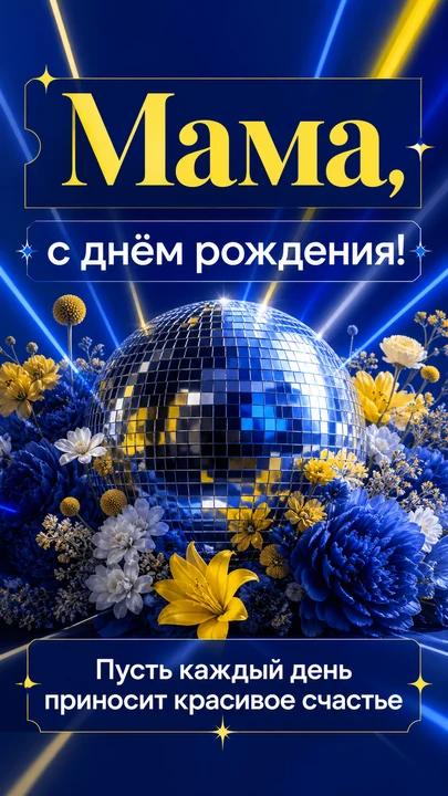 Мама, с днём рождения! — открытка на день рождения