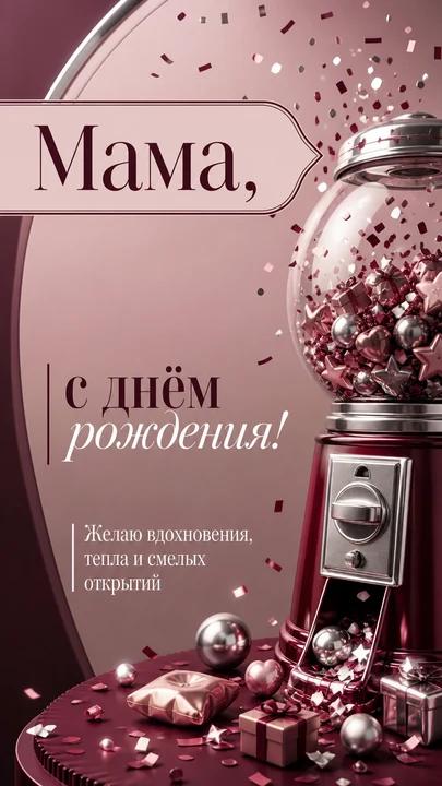 Мама, с днём рождения! — открытка на день рождения