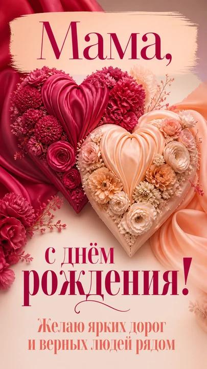 Мама, с днём рождения! — открытка на день рождения