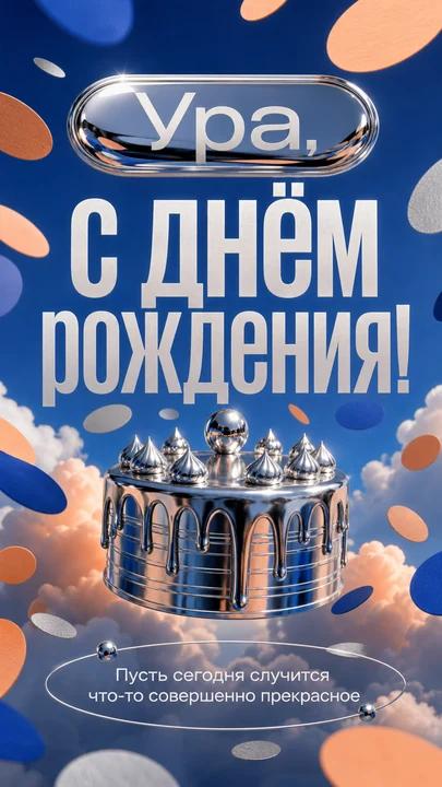 Ура, с днём рождения! — открытка на день рождения