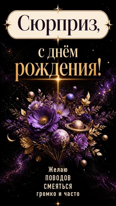 Сюрприз, с днём рождения! — открытка на день рождения