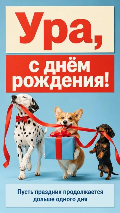 Ура, с днём рождения! — открытка на день рождения