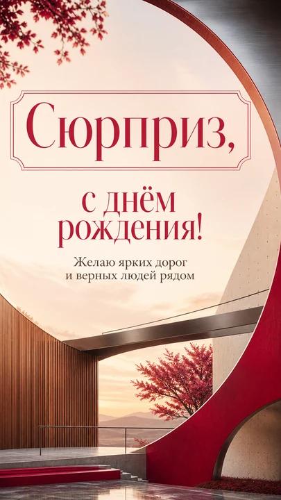 Сюрприз, с днём рождения! — открытка на день рождения
