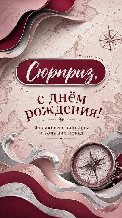 Сюрприз, с днём рождения! — открытка на день рождения