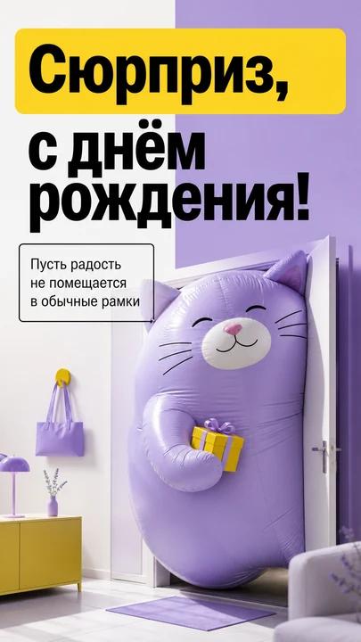 Сюрприз, с днём рождения! — открытка на день рождения