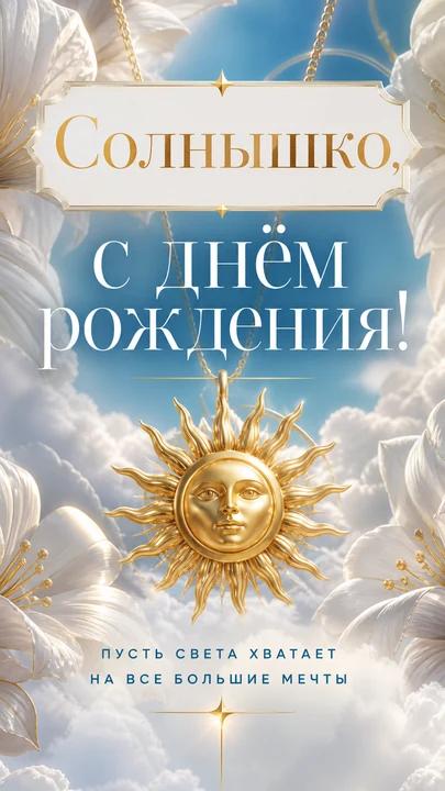 Солнышко, с днём рождения! — открытка на день рождения