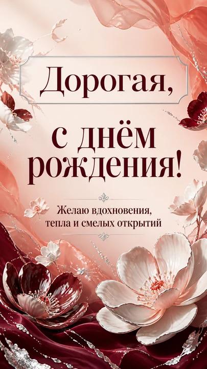 Дорогая, с днём рождения! — открытка на день рождения